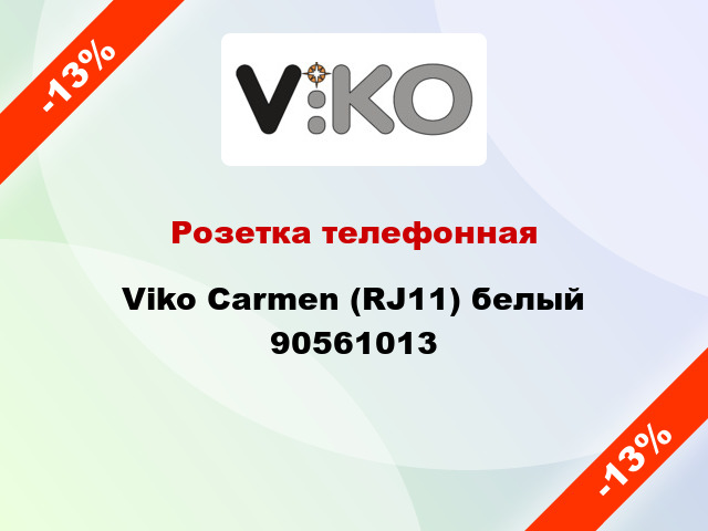 Розетка телефонная Viko Carmen (RJ11) белый 90561013