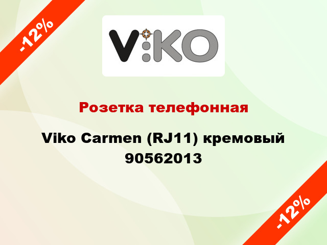 Розетка телефонная Viko Carmen (RJ11) кремовый 90562013