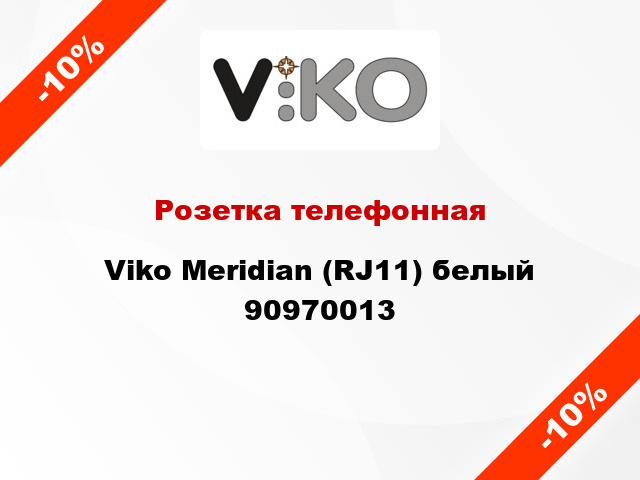 Розетка телефонная Viko Meridian (RJ11) белый 90970013