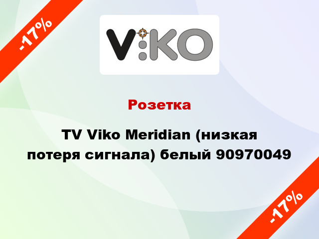 Розетка TV Viko Meridian (низкая потеря сигнала) белый 90970049