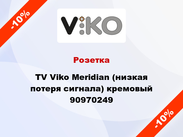 Розетка TV Viko Meridian (низкая потеря сигнала) кремовый 90970249