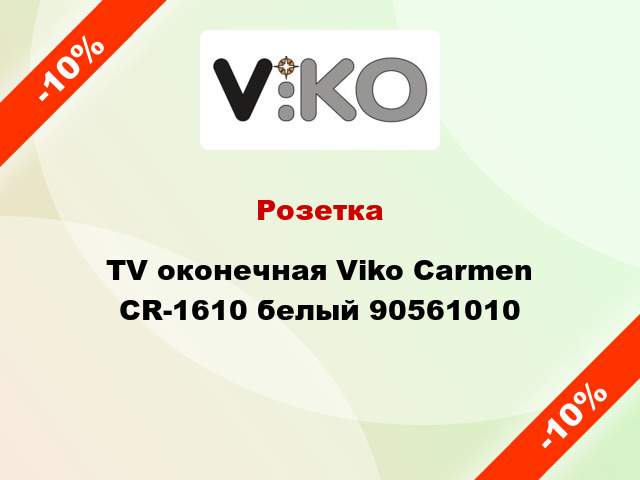 Розетка TV оконечная Viko Carmen CR-1610 белый 90561010