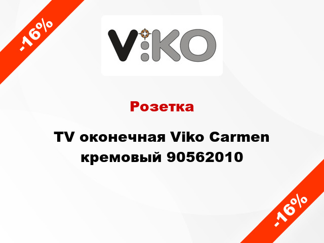 Розетка TV оконечная Viko Carmen кремовый 90562010
