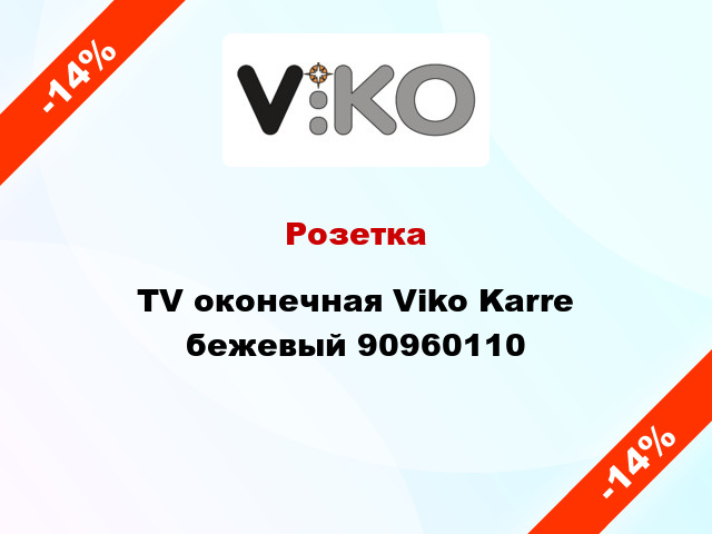 Розетка TV оконечная Viko Karre бежевый 90960110