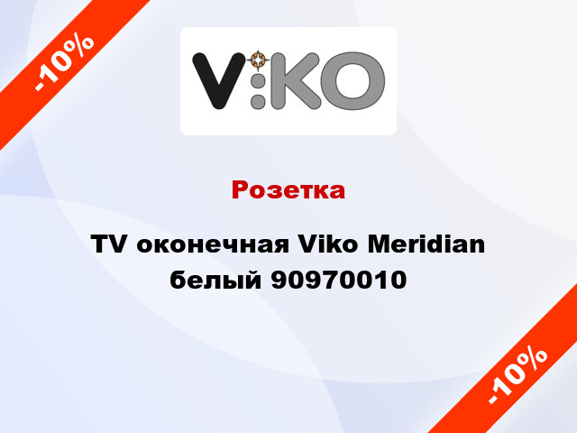 Розетка TV оконечная Viko Meridian белый 90970010