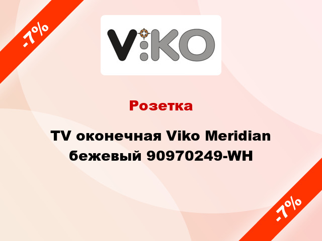 Розетка TV оконечная Viko Meridian бежевый 90970249-WH