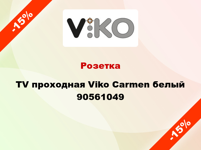 Розетка TV проходная Viko Carmen белый 90561049
