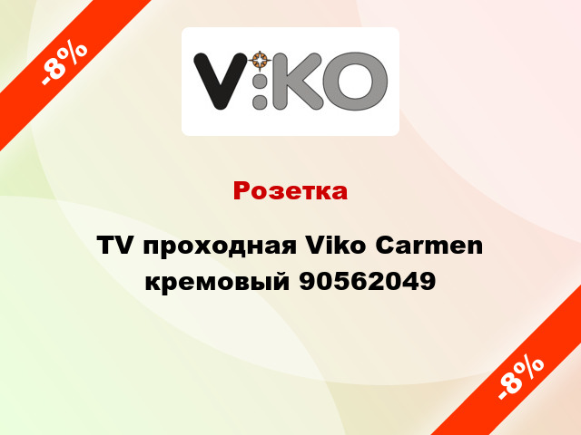 Розетка TV проходная Viko Carmen кремовый 90562049