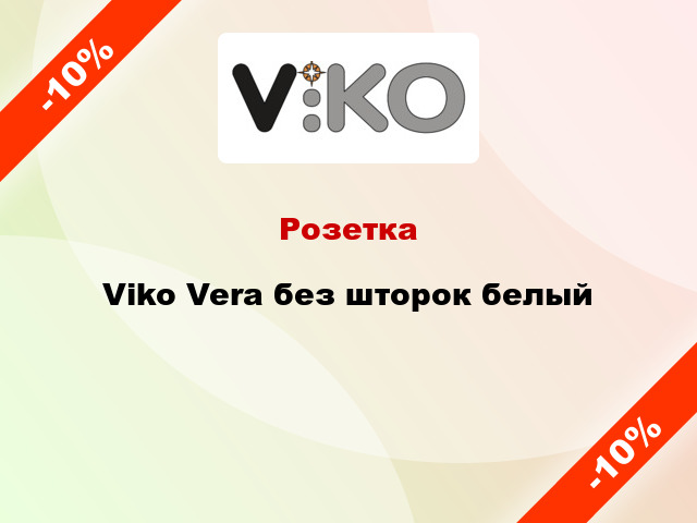 Розетка Viko Vera без шторок белый