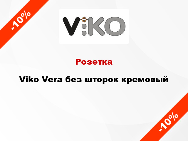 Розетка Viko Vera без шторок кремовый