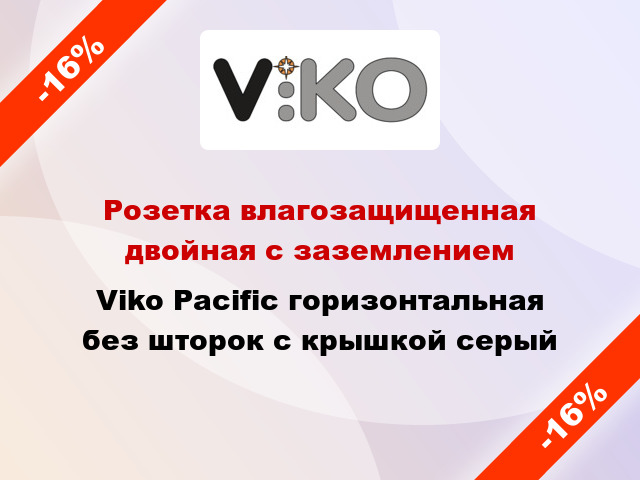 Розетка влагозащищенная двойная с заземлением Viko Pacific горизонтальная без шторок с крышкой серый