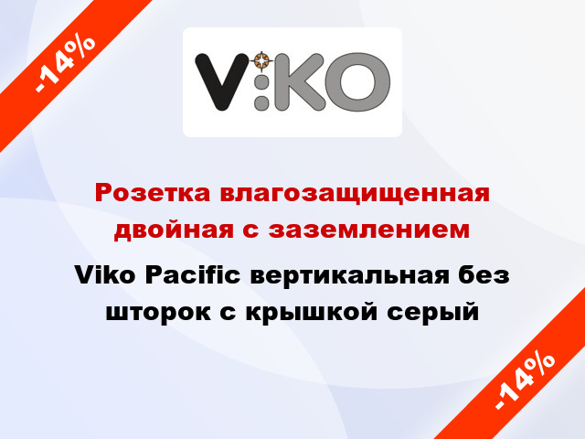 Розетка влагозащищенная двойная с заземлением Viko Pacific вертикальная без шторок с крышкой серый