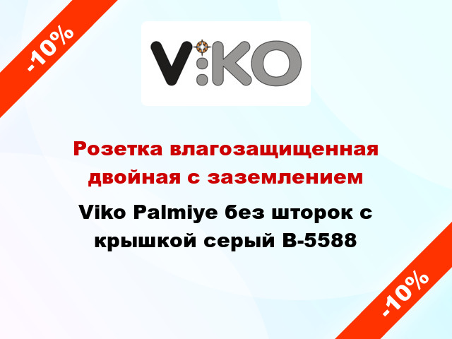 Розетка влагозащищенная двойная с заземлением Viko Palmiye без шторок с крышкой серый B-5588