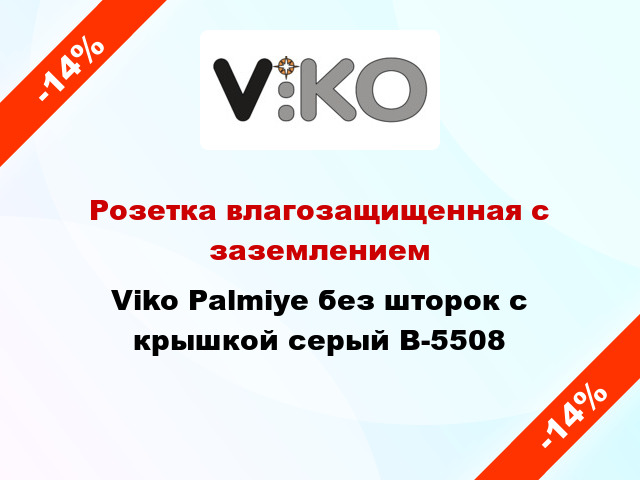 Розетка влагозащищенная с заземлением Viko Palmiye без шторок с крышкой серый B-5508