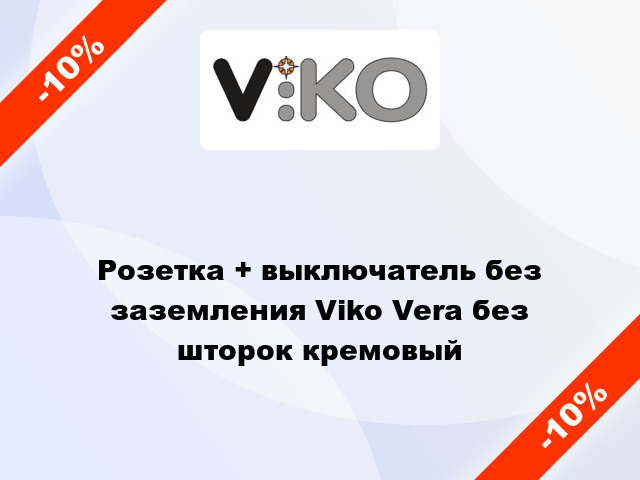 Розетка + выключатель без заземления Viko Vera без шторок кремовый