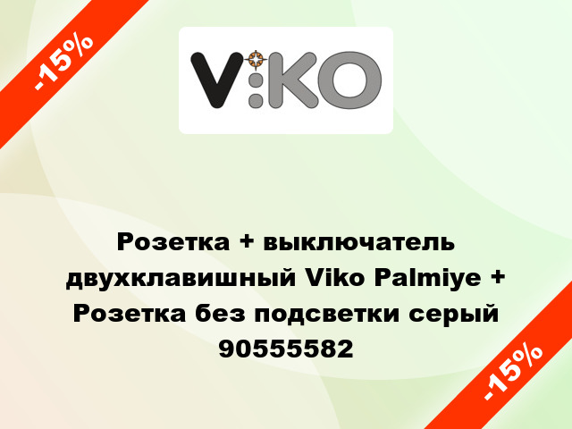 Розетка + выключатель двухклавишный Viko Palmiye + Розетка без подсветки серый 90555582