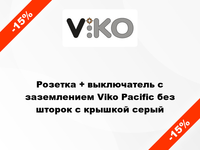 Розетка + выключатель с заземлением Viko Pacific без шторок с крышкой серый