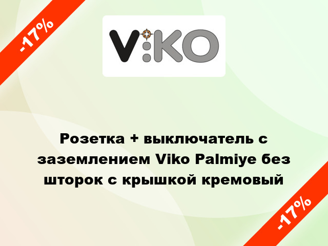 Розетка + выключатель с заземлением Viko Palmiye без шторок с крышкой кремовый