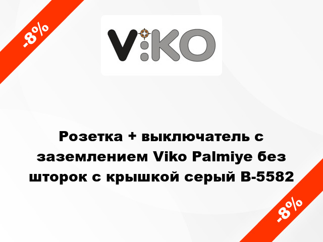 Розетка + выключатель с заземлением Viko Palmiye без шторок с крышкой серый B-5582