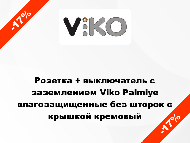 Розетка + выключатель с заземлением Viko Palmiye влагозащищенные без шторок с крышкой кремовый