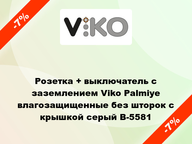 Розетка + выключатель с заземлением Viko Palmiye влагозащищенные без шторок с крышкой серый B-5581
