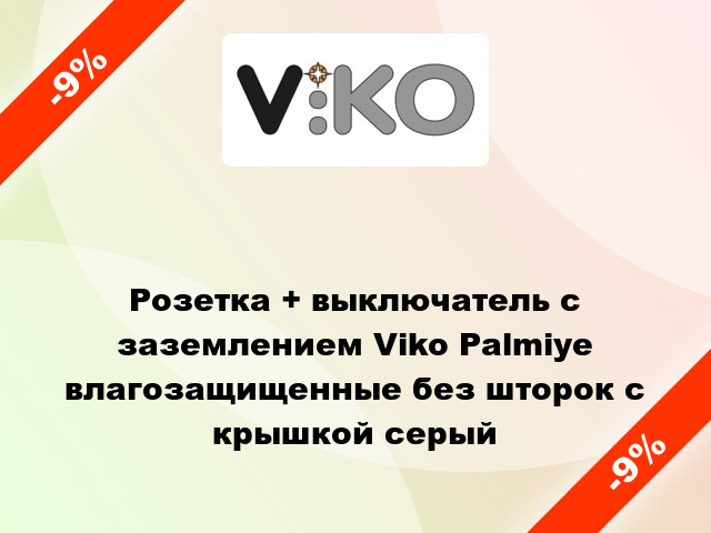 Розетка + выключатель с заземлением Viko Palmiye влагозащищенные без шторок с крышкой серый