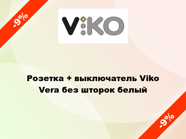 Розетка + выключатель Viko Vera без шторок белый