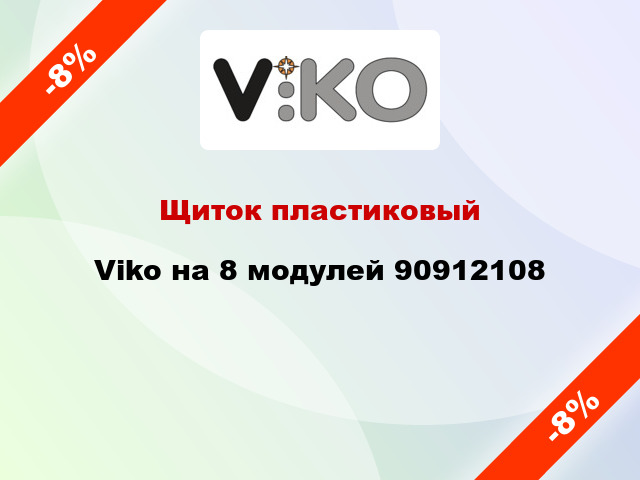 Щиток пластиковый Viko на 8 модулей 90912108