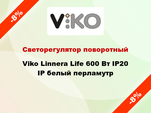 Светорегулятор поворотный Viko Linnera Life 600 Вт IP20 IP белый перламутр