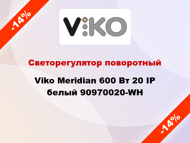 Светорегулятор поворотный Viko Meridian 600 Вт 20 IP белый 90970020-WH