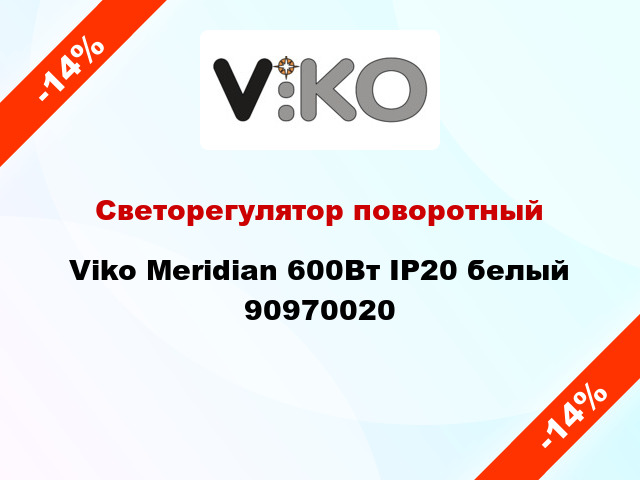 Светорегулятор поворотный Viko Meridian 600Вт IP20 белый 90970020