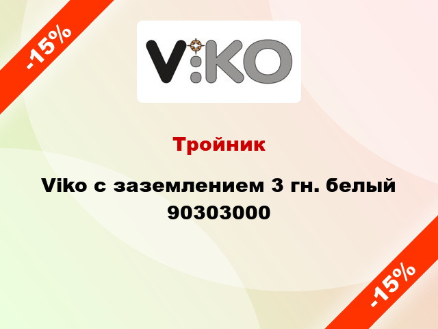 Тройник Viko с заземлением 3 гн. белый 90303000