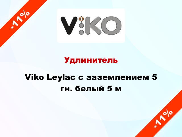 Удлинитель Viko Leylac с заземлением 5 гн. белый 5 м