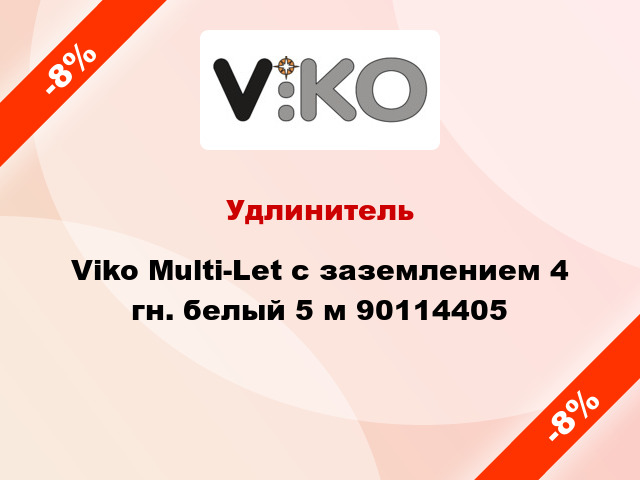 Удлинитель Viko Multi-Let с заземлением 4 гн. белый 5 м 90114405