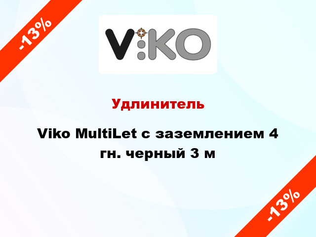 Удлинитель Viko MultiLet с заземлением 4 гн. черный 3 м