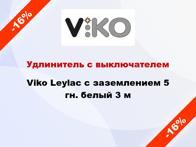 Удлинитель с выключателем Viko Leylac с заземлением 5 гн. белый 3 м