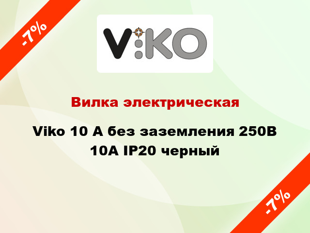 Вилка электрическая Viko 10 А без заземления 250В 10А IP20 черный
