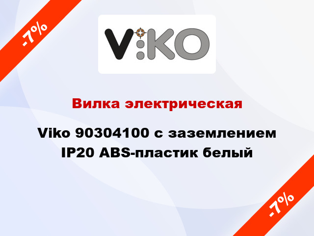 Вилка электрическая Viko 90304100 с заземлением IP20 ABS-пластик белый