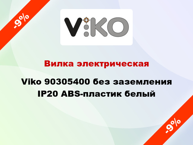 Вилка электрическая Viko 90305400 без заземления IP20 ABS-пластик белый
