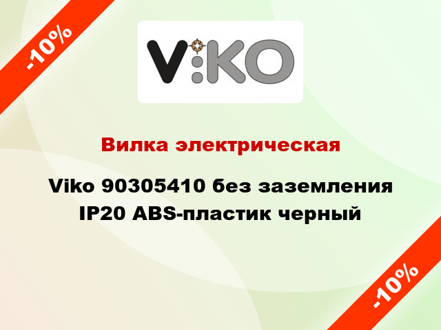 Вилка электрическая Viko 90305410 без заземления IP20 ABS-пластик черный