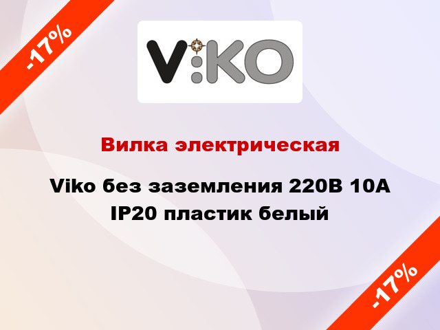 Вилка электрическая Viko без заземления 220В 10А IP20 пластик белый