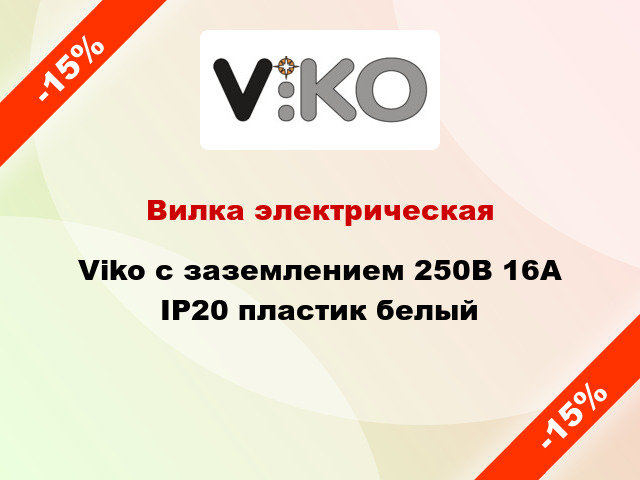 Вилка электрическая Viko с заземлением 250В 16А IP20 пластик белый