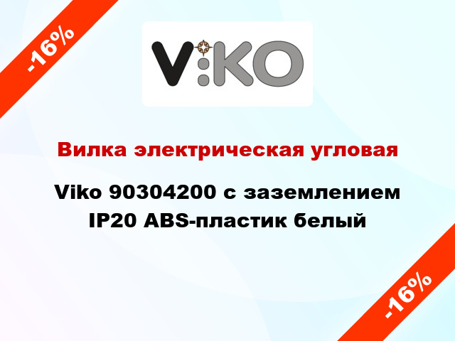 Вилка электрическая угловая Viko 90304200 с заземлением IP20 ABS-пластик белый