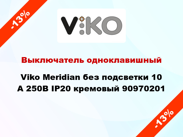 Выключатель одноклавишный Viko Meridian без подсветки 10 А 250В IP20 кремовый 90970201