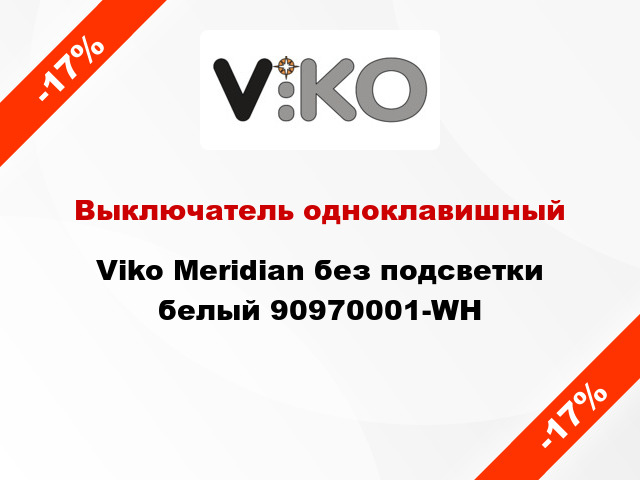 Выключатель одноклавишный Viko Meridian без подсветки белый 90970001-WH