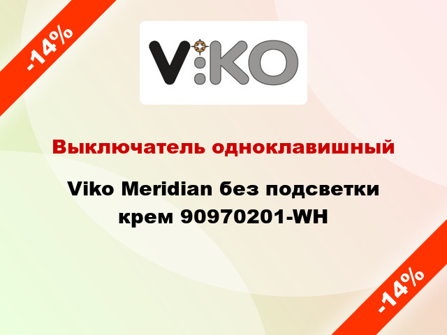 Выключатель одноклавишный Viko Meridian без подсветки крем 90970201-WH
