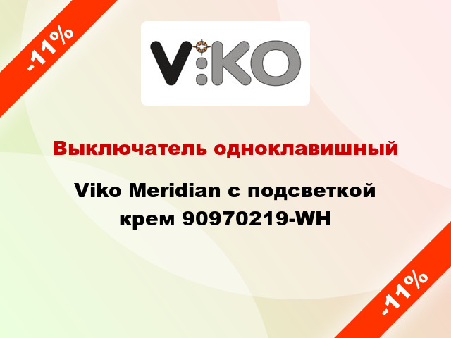 Выключатель одноклавишный Viko Meridian с подсветкой крем 90970219-WH