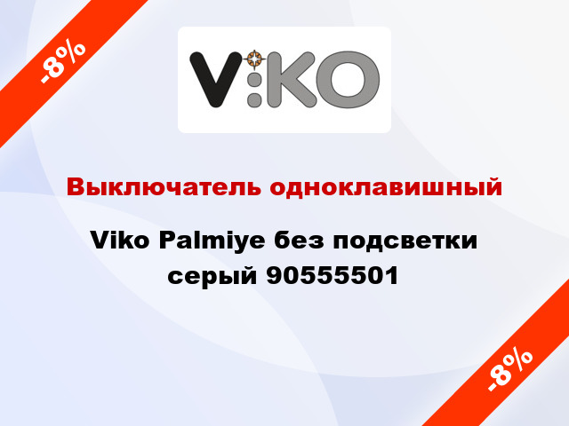 Выключатель одноклавишный Viko Palmiye без подсветки серый 90555501