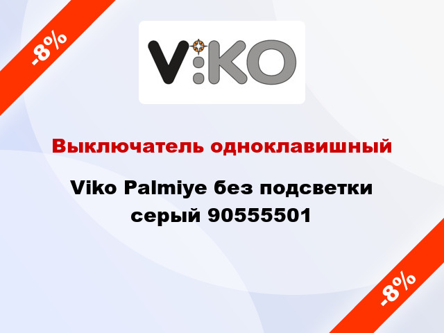 Выключатель одноклавишный Viko Palmiye без подсветки серый 90555501