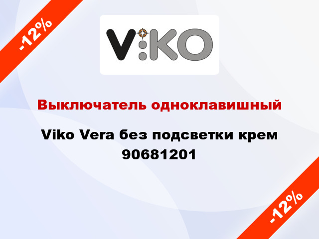 Выключатель одноклавишный Viko Vera без подсветки крем 90681201